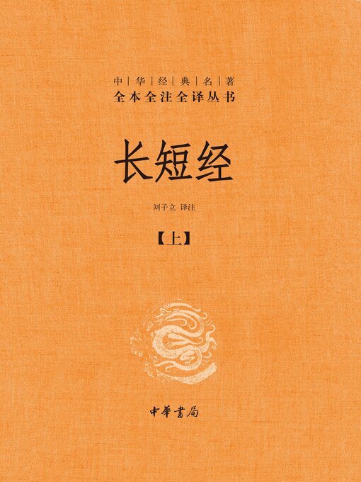 Title details for 长短经【第一分册】 by 刘子立译注 - Available